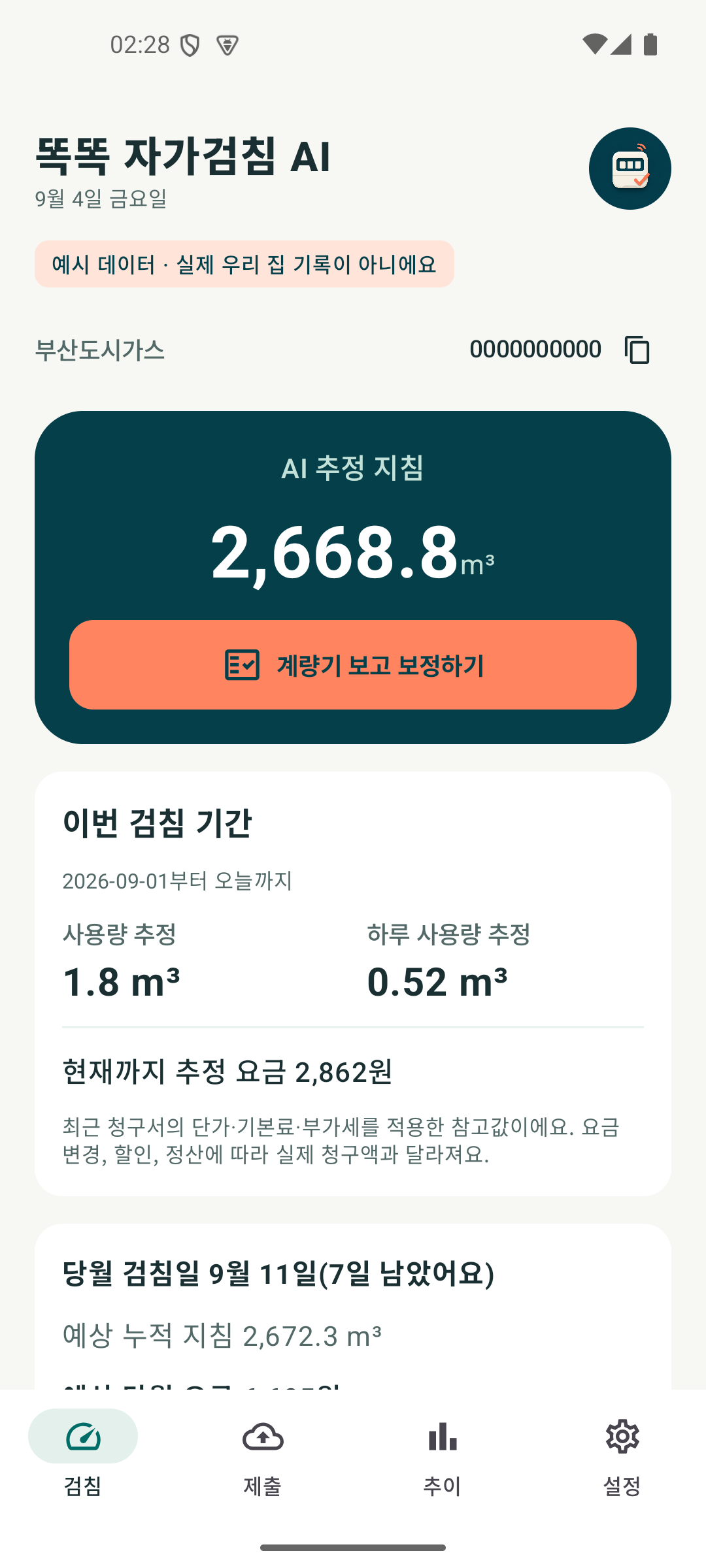 앱의 검침 화면. 누적 지침 추정과 실제 계량기 보정 기능